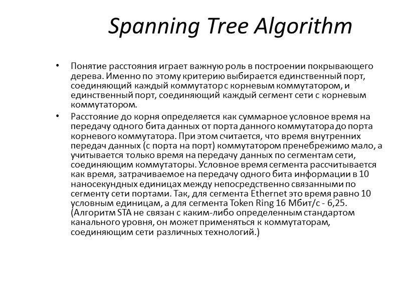 Spanning Tree Algorithm Понятие расстояния играет важную роль в построении покрывающего дерева. Именно по